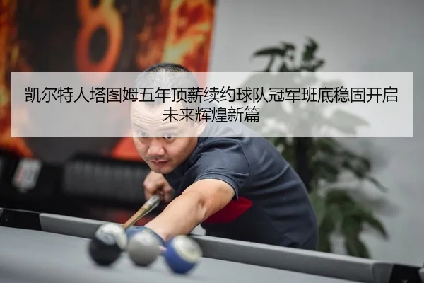 kai-er-te-ren-ta-tu-mu-wu-nian-ding-xin-xu-yue-qiu-dui-guan-jun-ban-di-wen-gu-kai-qi-wei-lai-hui-huang-xin-pian-2-822.jpg