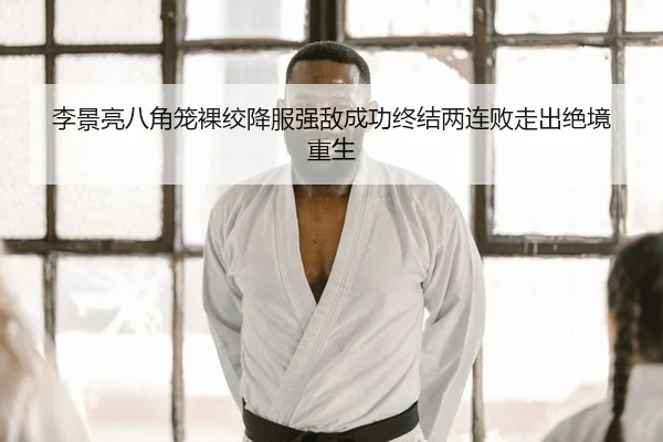 li-jing-liang-ba-jiao-long-luo-jiao-xiang-fu-qiang-di-cheng-gong-zhong-jie-liang-lian-bai-zou-chu-jue-jing-chong-sheng-2-282.jpg