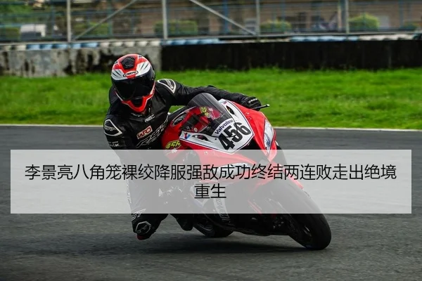 李景亮八角笼裸绞降服强敌成功终结两连败走出绝境重生